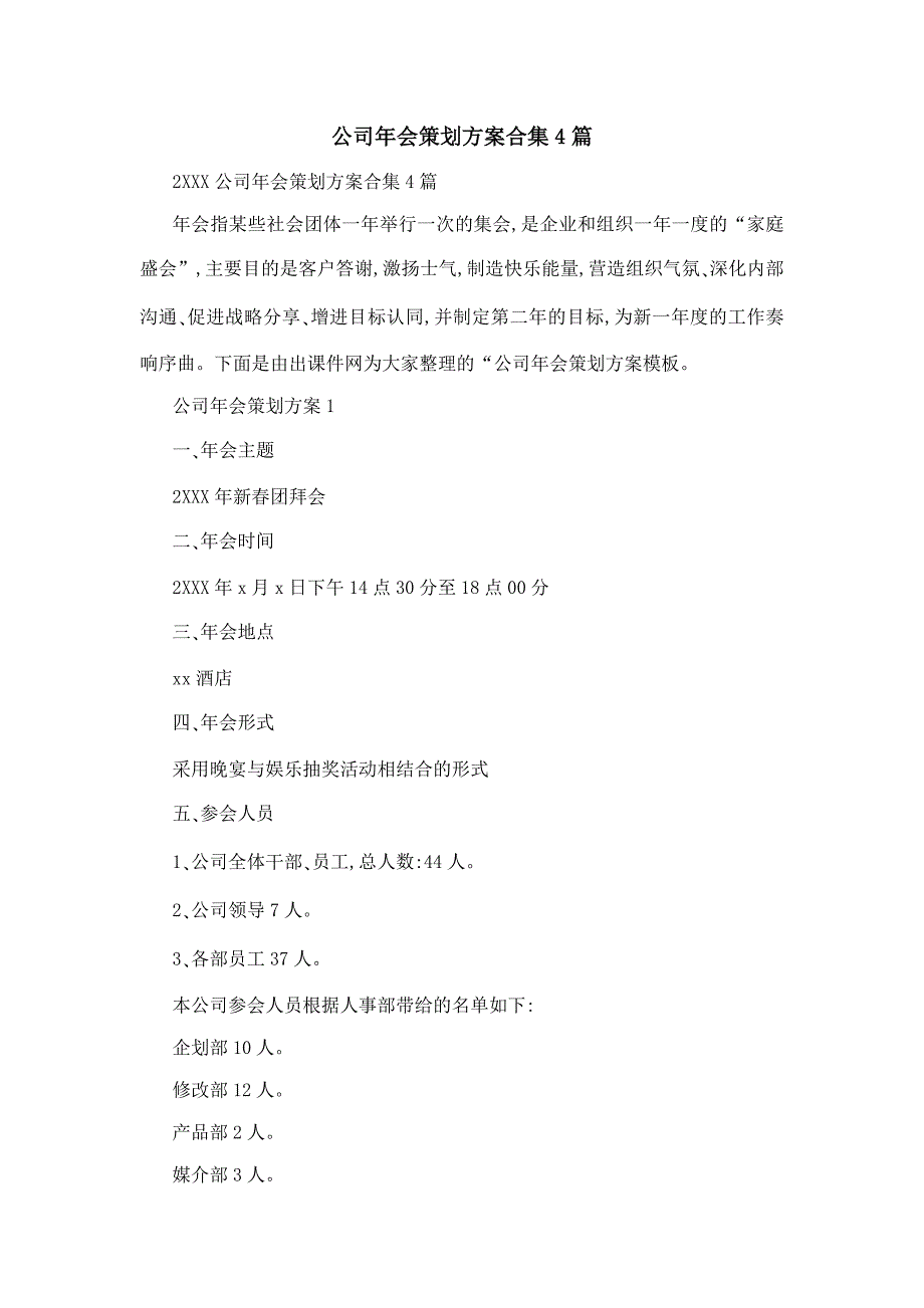 公司年会策划方案合集4篇_第1页