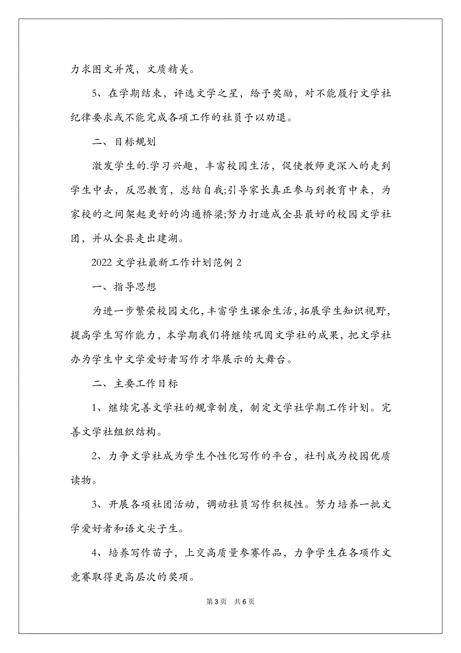 2022文学社最新工作计划范例3篇_第3页