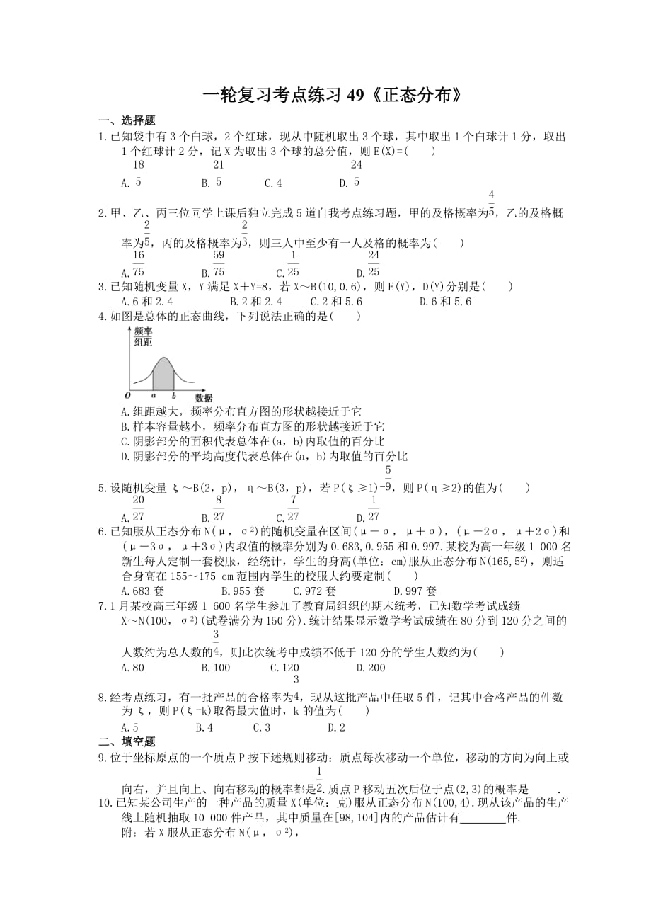 2022年高考数学一轮复习考点练习49《正态分布》(含答案详解)_第1页