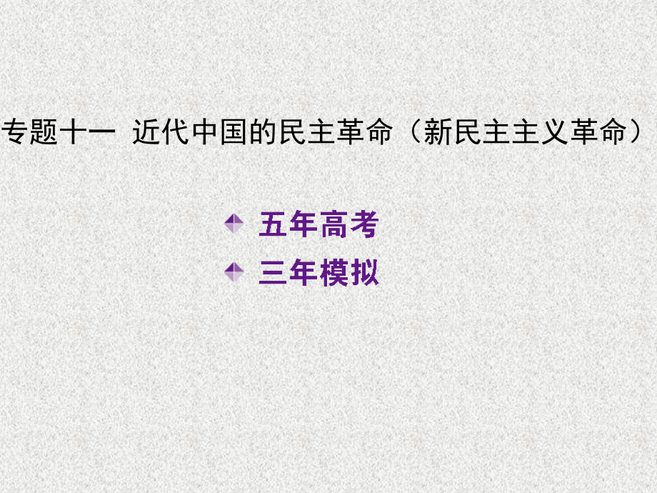 2015届高考历史（新课标版）一轮复习课件专题十一近代中国的民主革命（新民主主义革命）_第1页