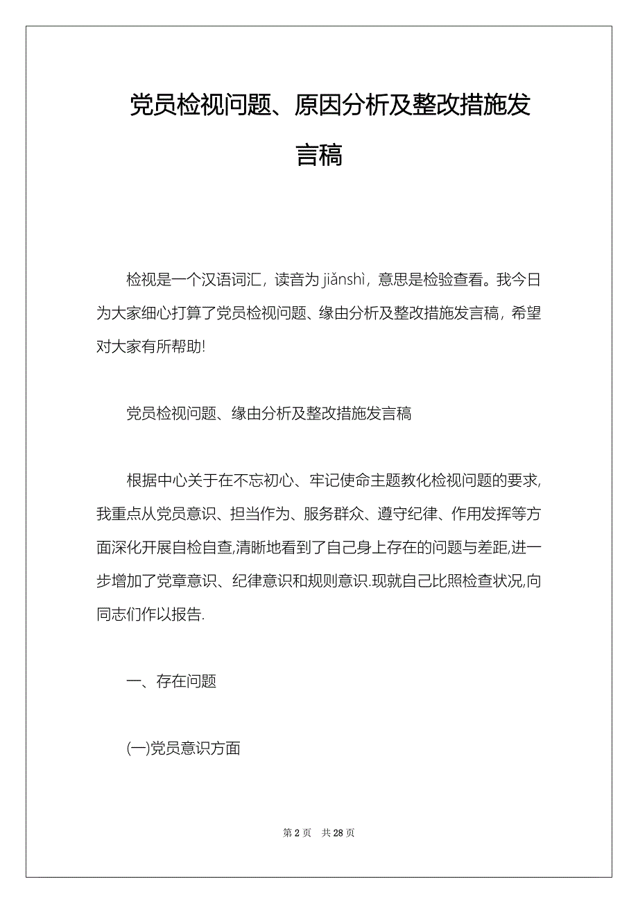 党员检视问题、原因分析及整改措施发言稿_第2页