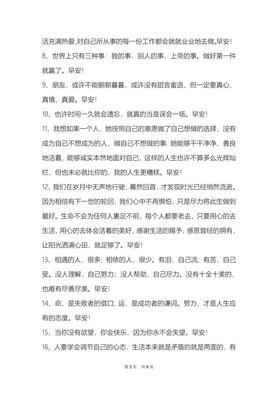 2021简单的唯美的早安朋友圈问候语56条_第3页