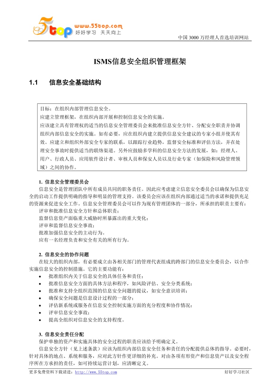 （全套）【ISO27001系列文件】_ISMS信息安全组织管理框架_第1页