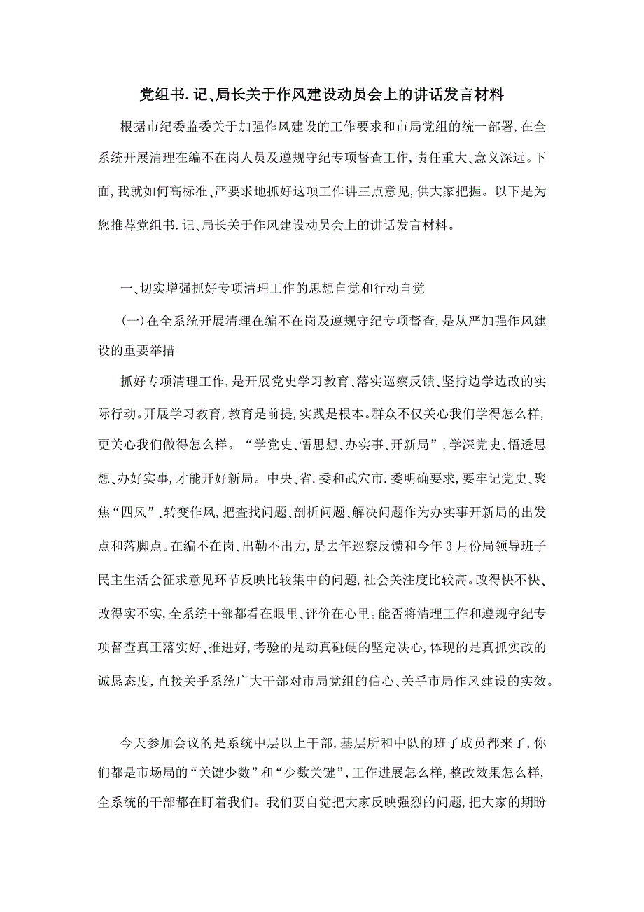 党组书记、局长关于作风建设动员会上的讲话发言材料_第1页