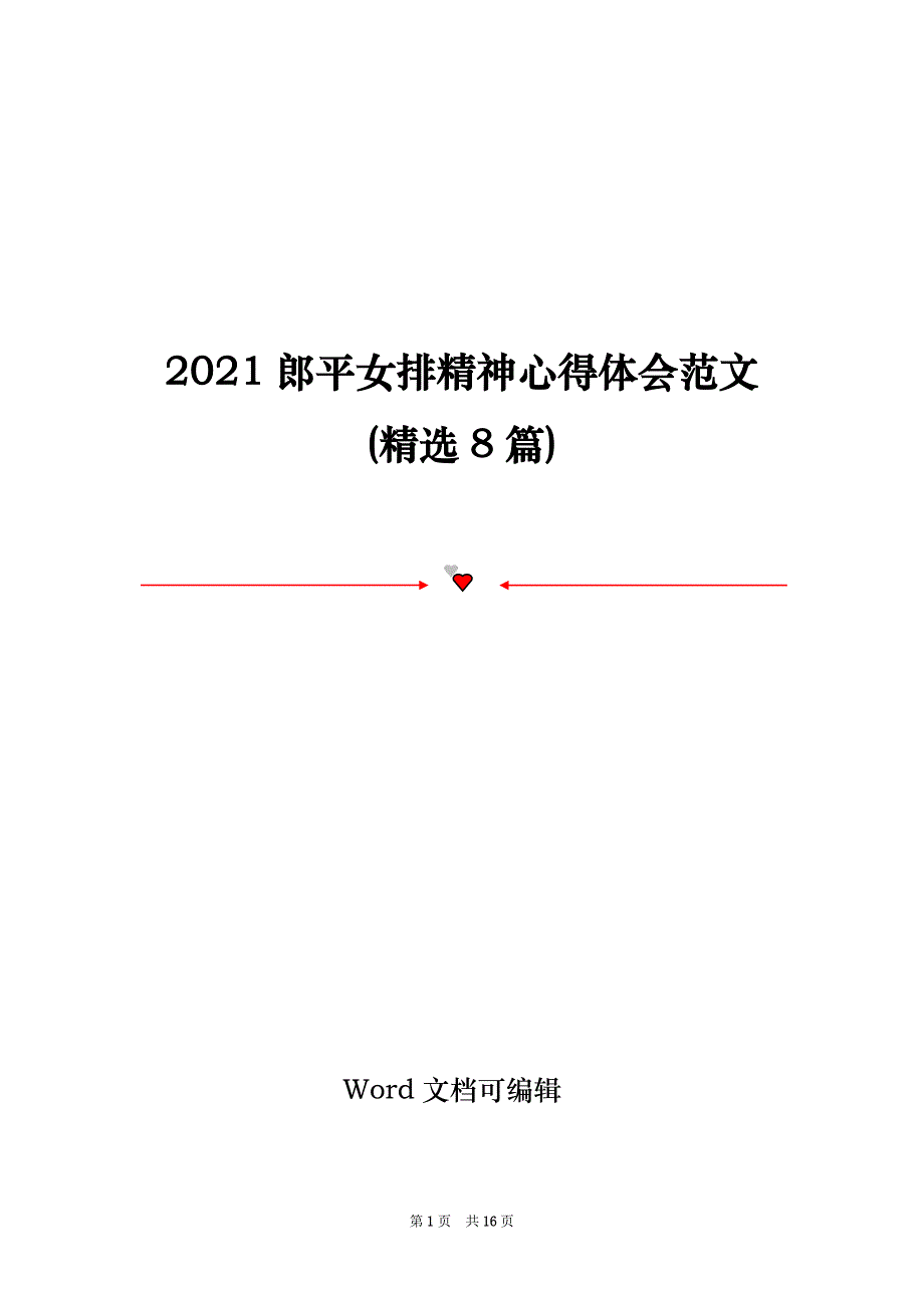 2021郎平女排精神心得体会范文(精选8篇)_第1页