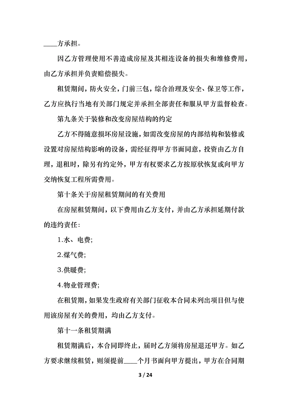 2021通用的房屋租赁合同范例_第3页