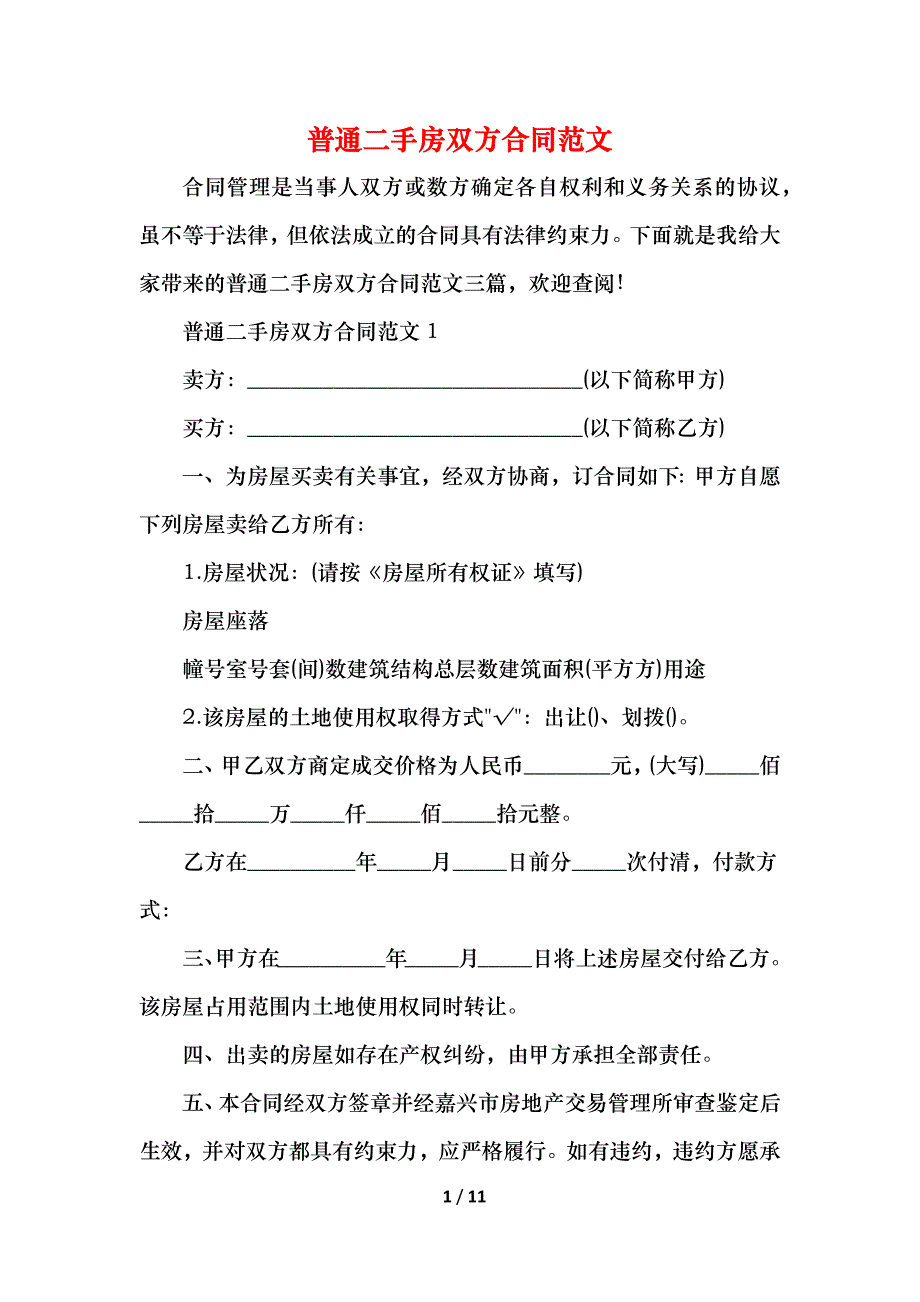 2021普通二手房双方合同范文_第1页