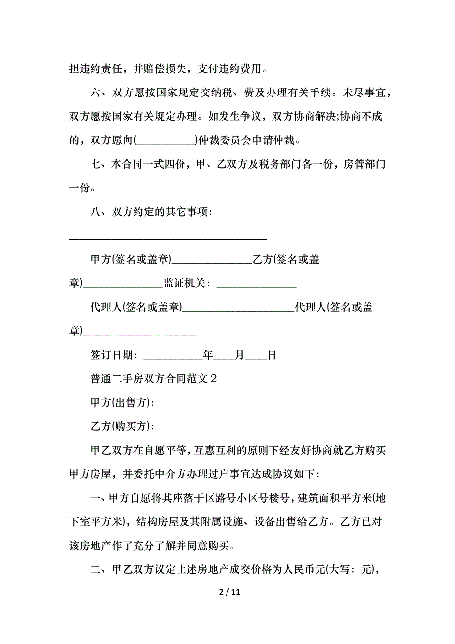 2021普通二手房双方合同范文_第2页