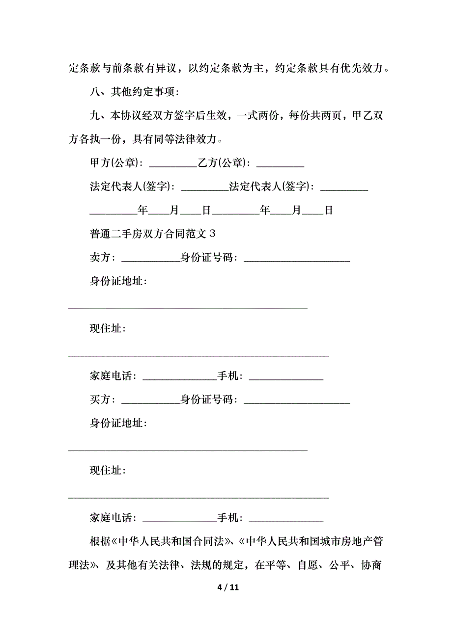 2021普通二手房双方合同范文_第4页