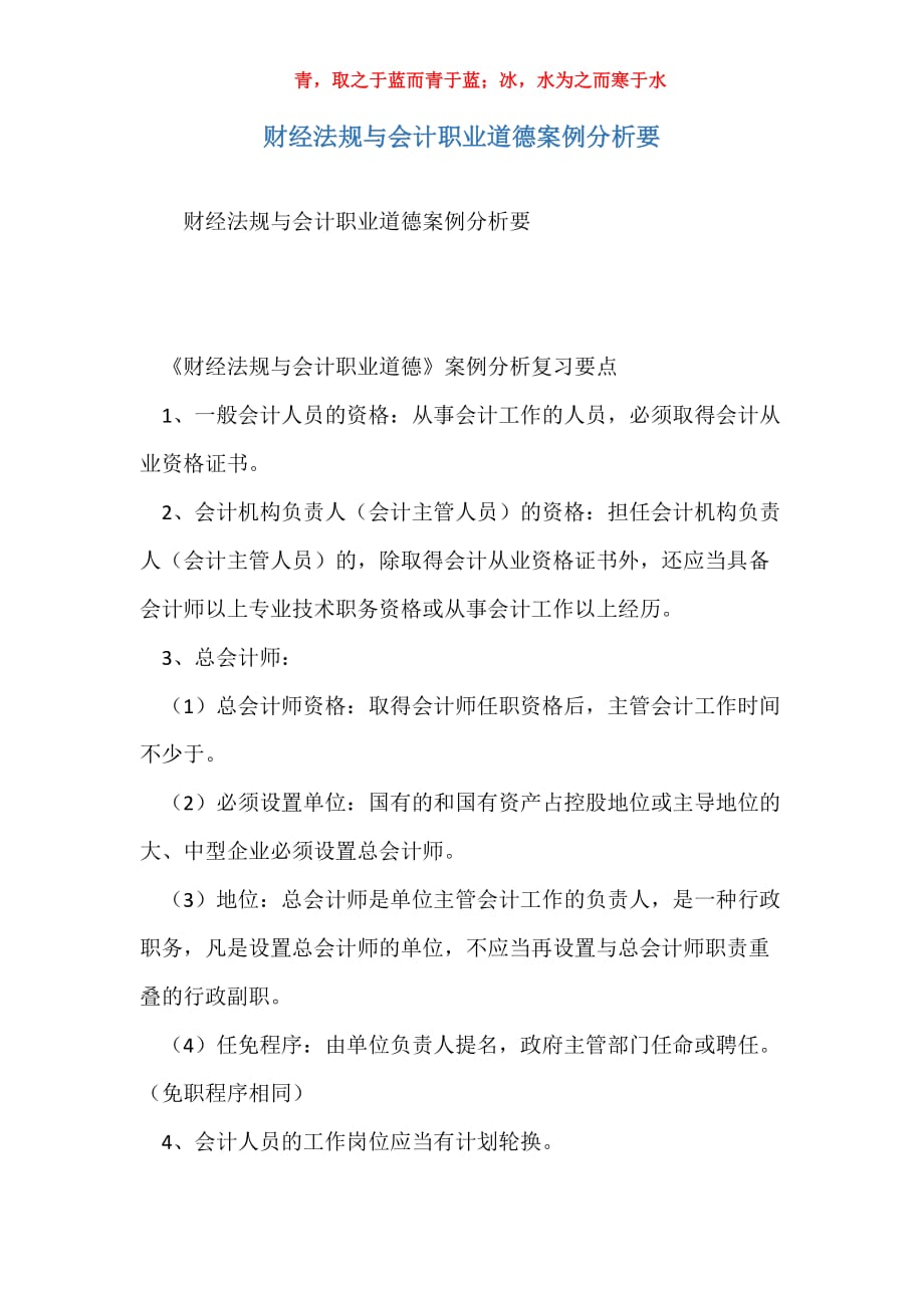 财经法规与会计职业道德案例分析要_第1页