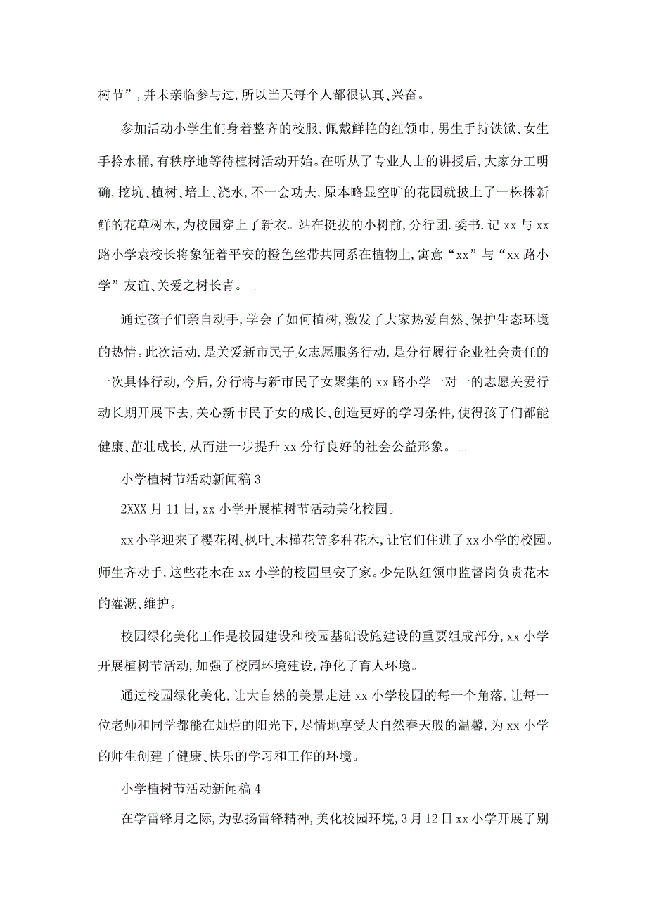 小学植树节活动新闻稿合集四篇_第2页