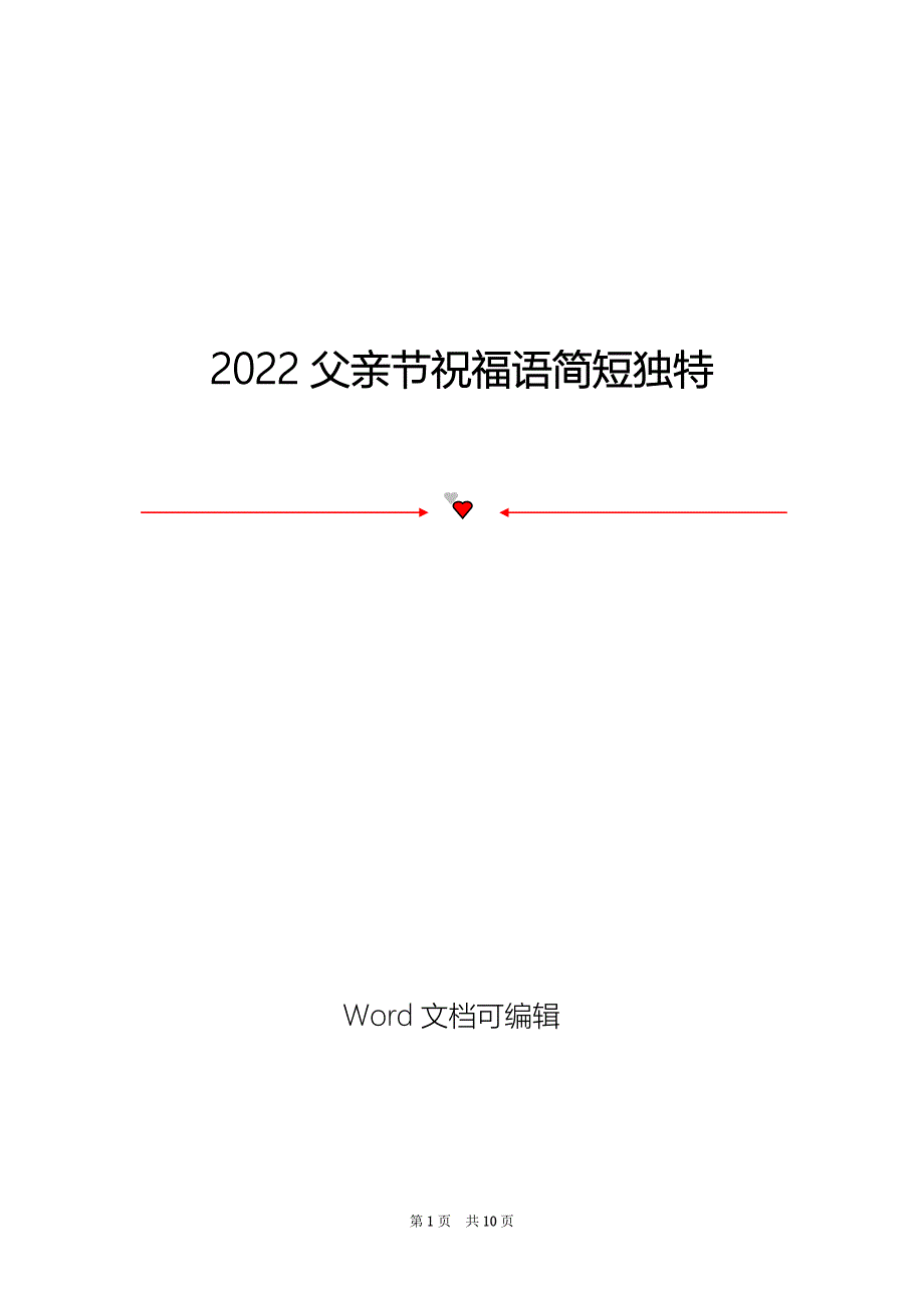 2022父亲节祝福语简短独特_第1页