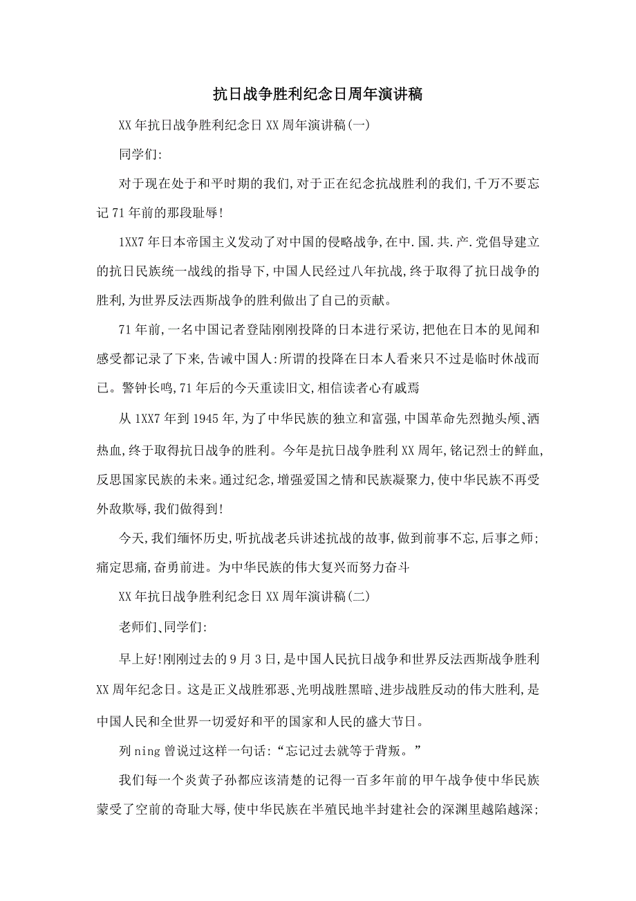 抗日战争胜利纪念日周年演讲稿_第1页