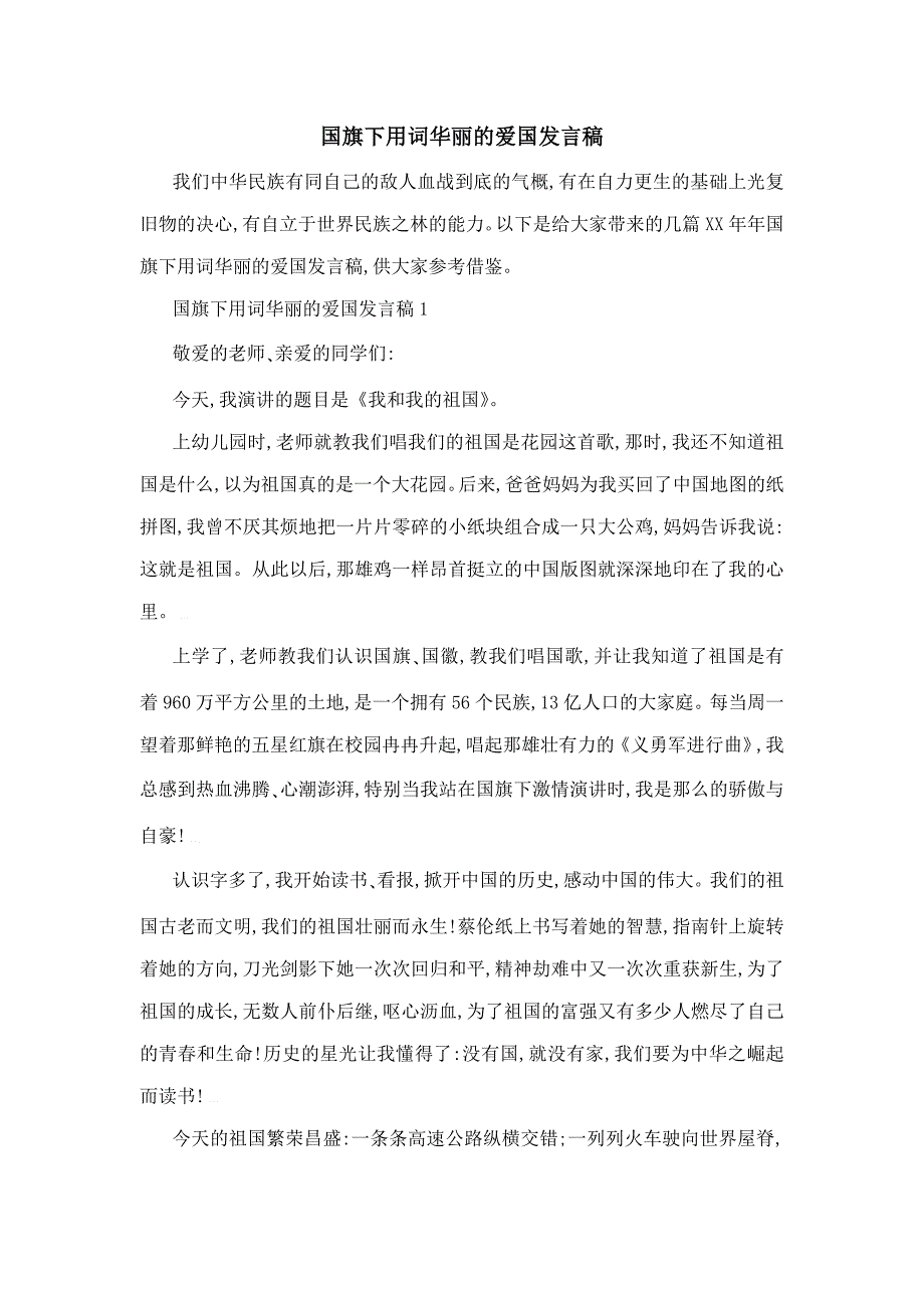 国旗下用词华丽的爱国发言稿_第1页