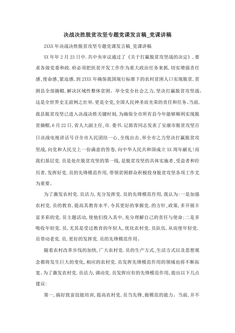 决战决胜脱贫攻坚专题党课发言稿_党课讲稿_第1页