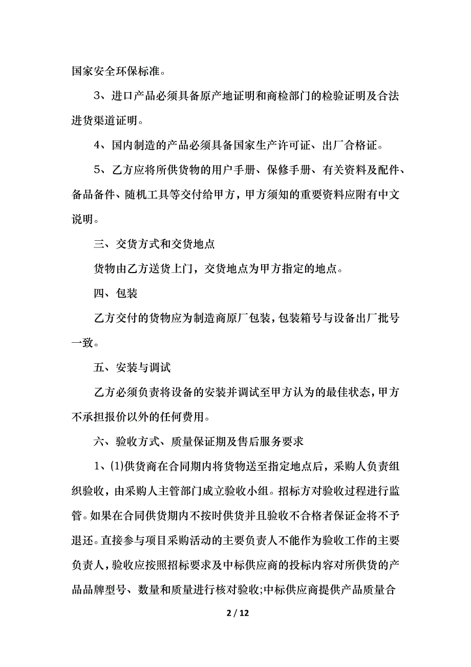 2021零部件采购运输合同模板_第2页