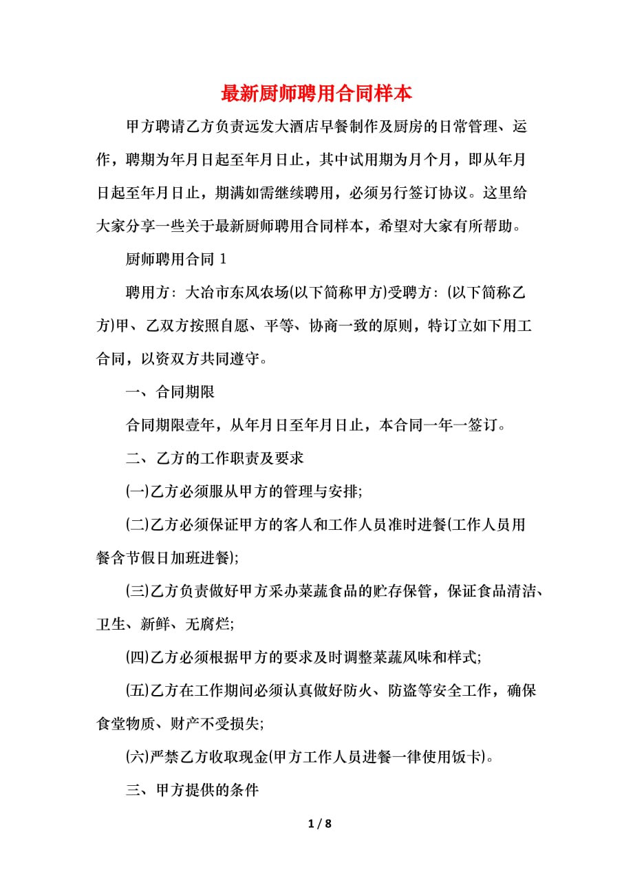 2021最新厨师聘用合同样本_第1页