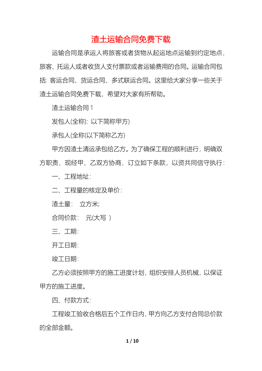 2021渣土运输合同下载_第1页