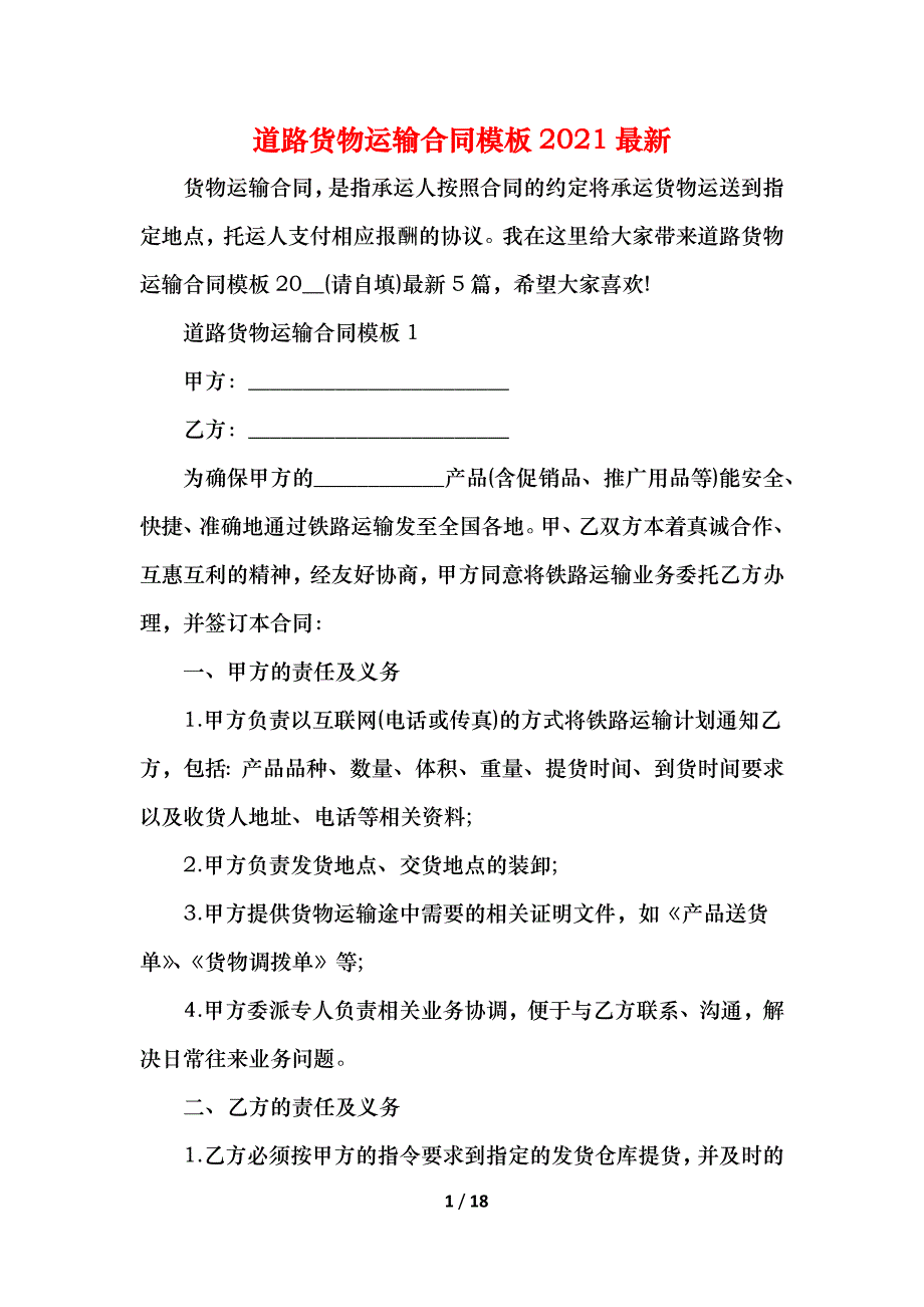 2021道路货物运输合同模板2021最新_第1页