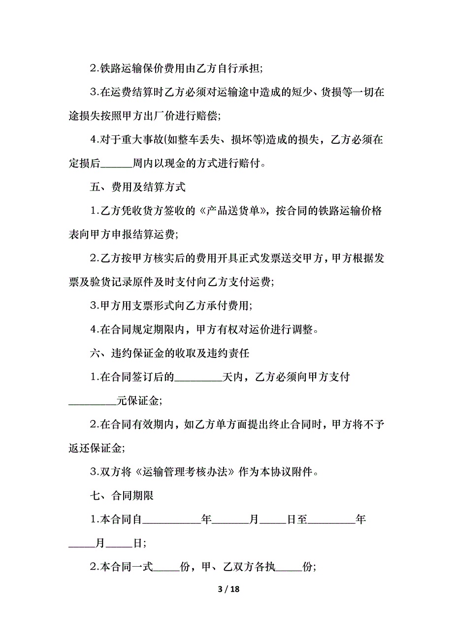 2021道路货物运输合同模板2021最新_第3页