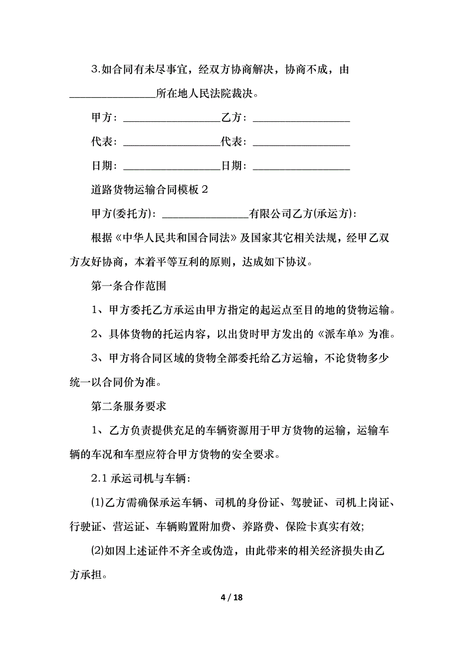 2021道路货物运输合同模板2021最新_第4页