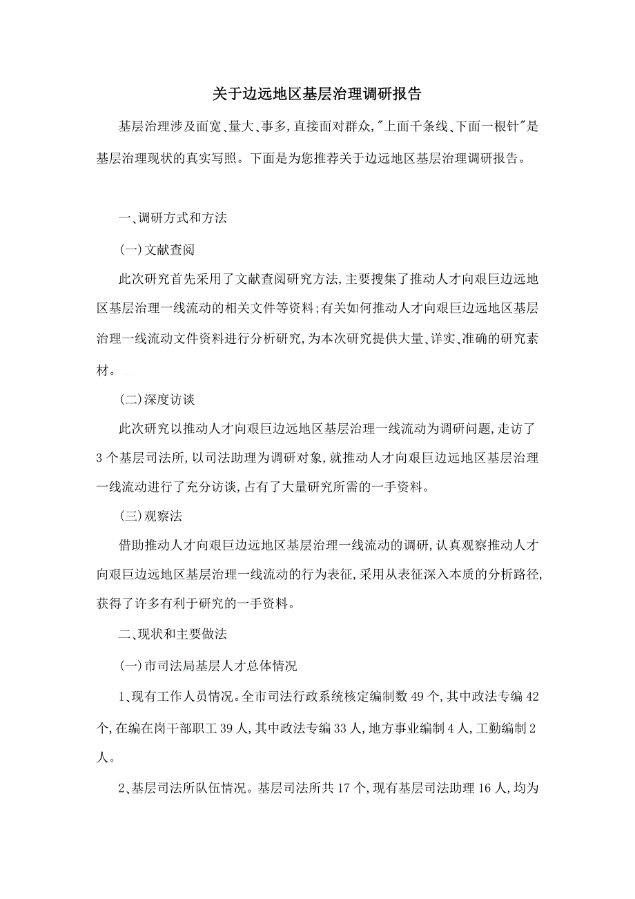 关于边远地区基层治理调研报告_第1页