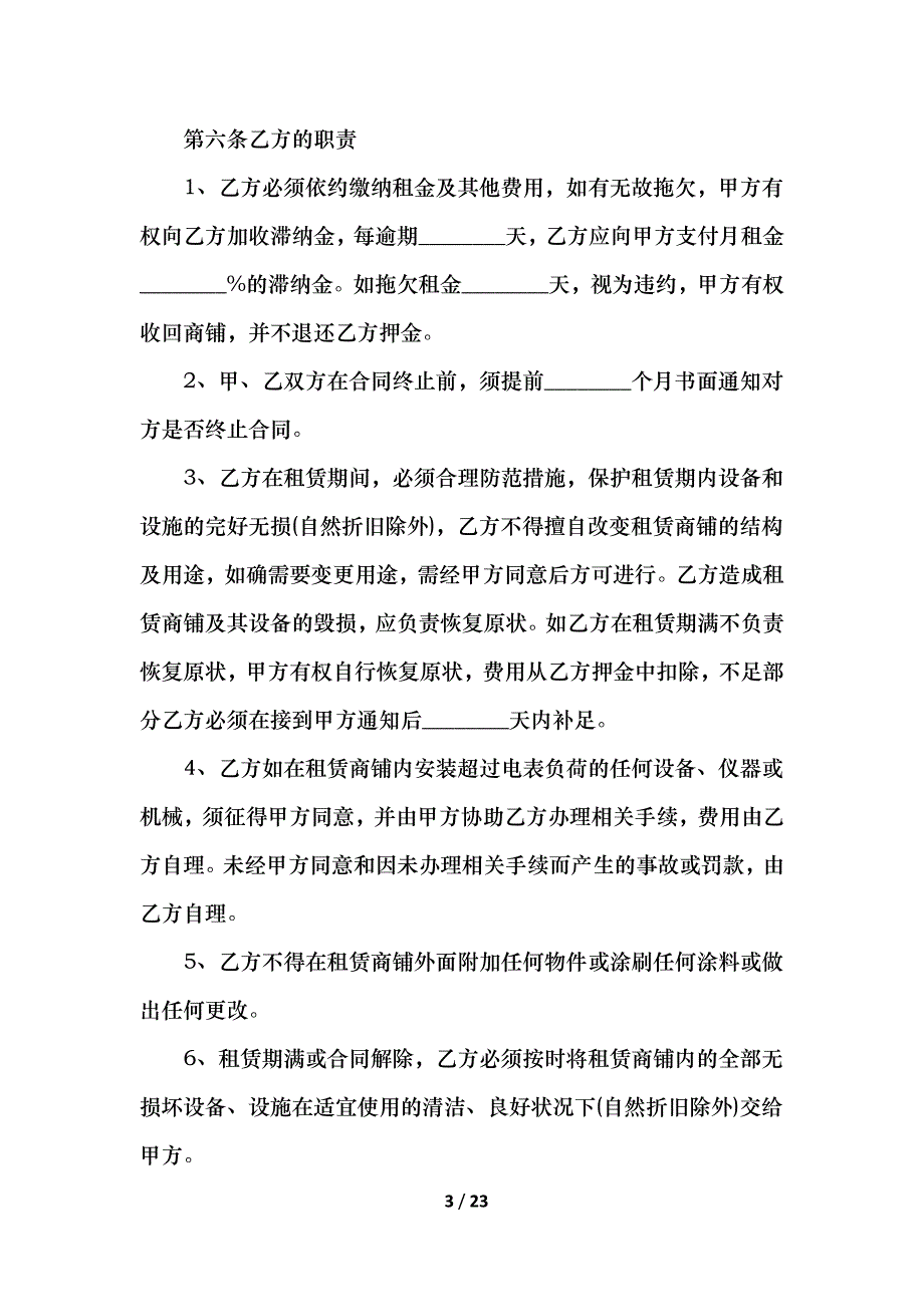 2021商铺租赁合同标准模板_第3页