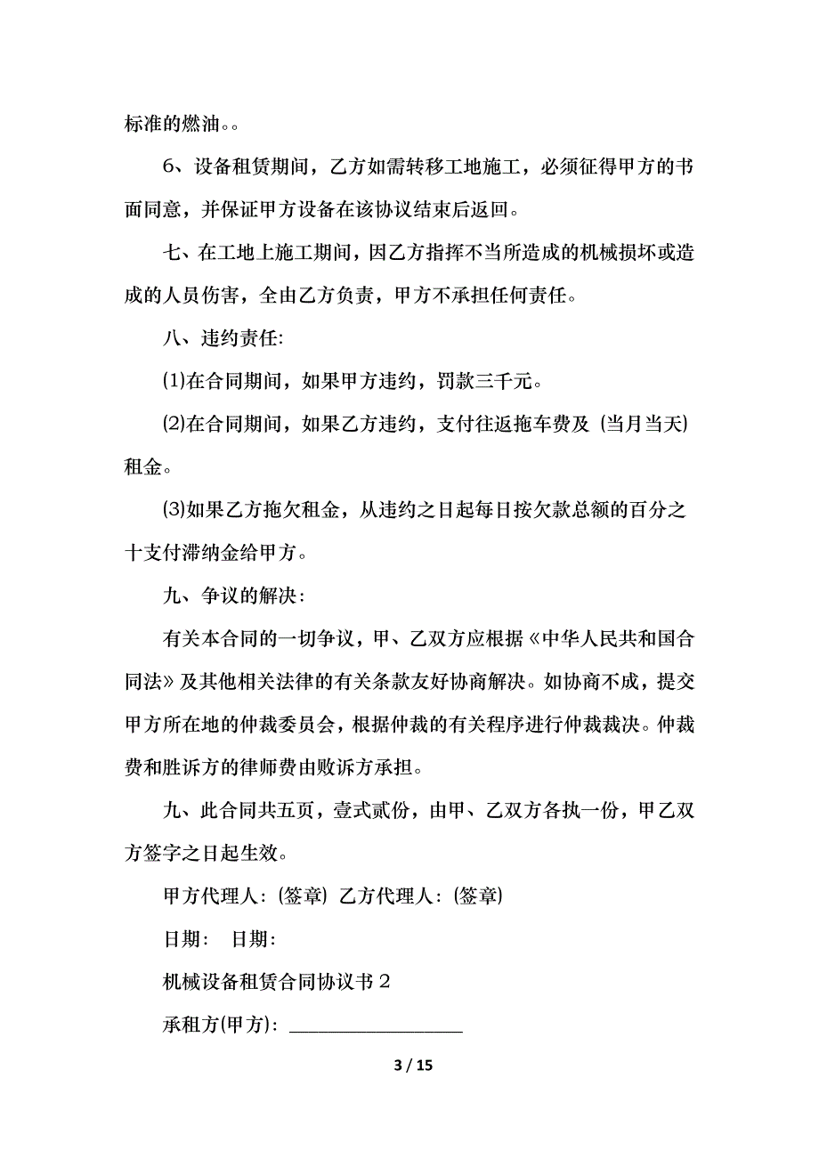 2021机械设备租赁合同协议书范文_第3页