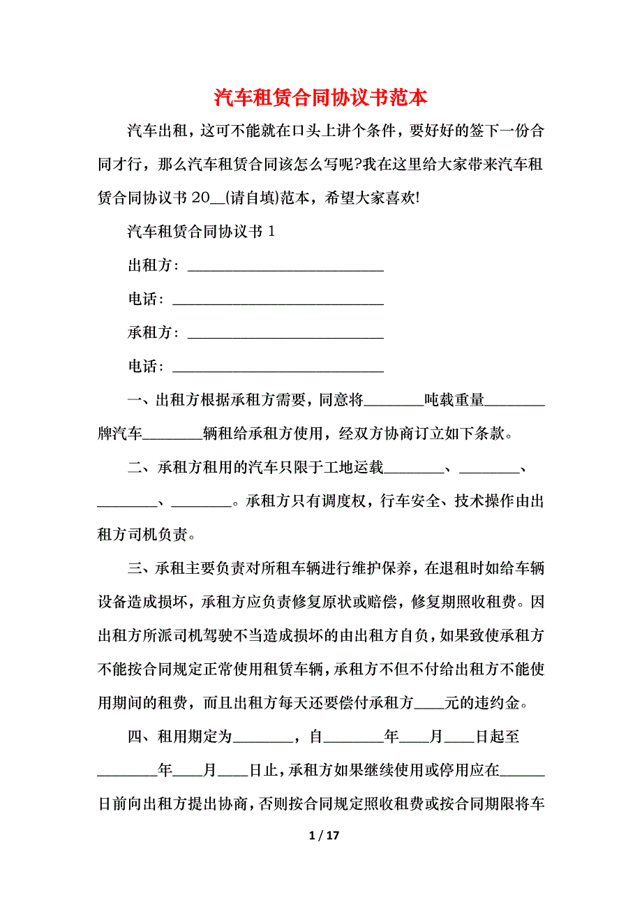 2021汽车租赁合同协议书范本_第1页