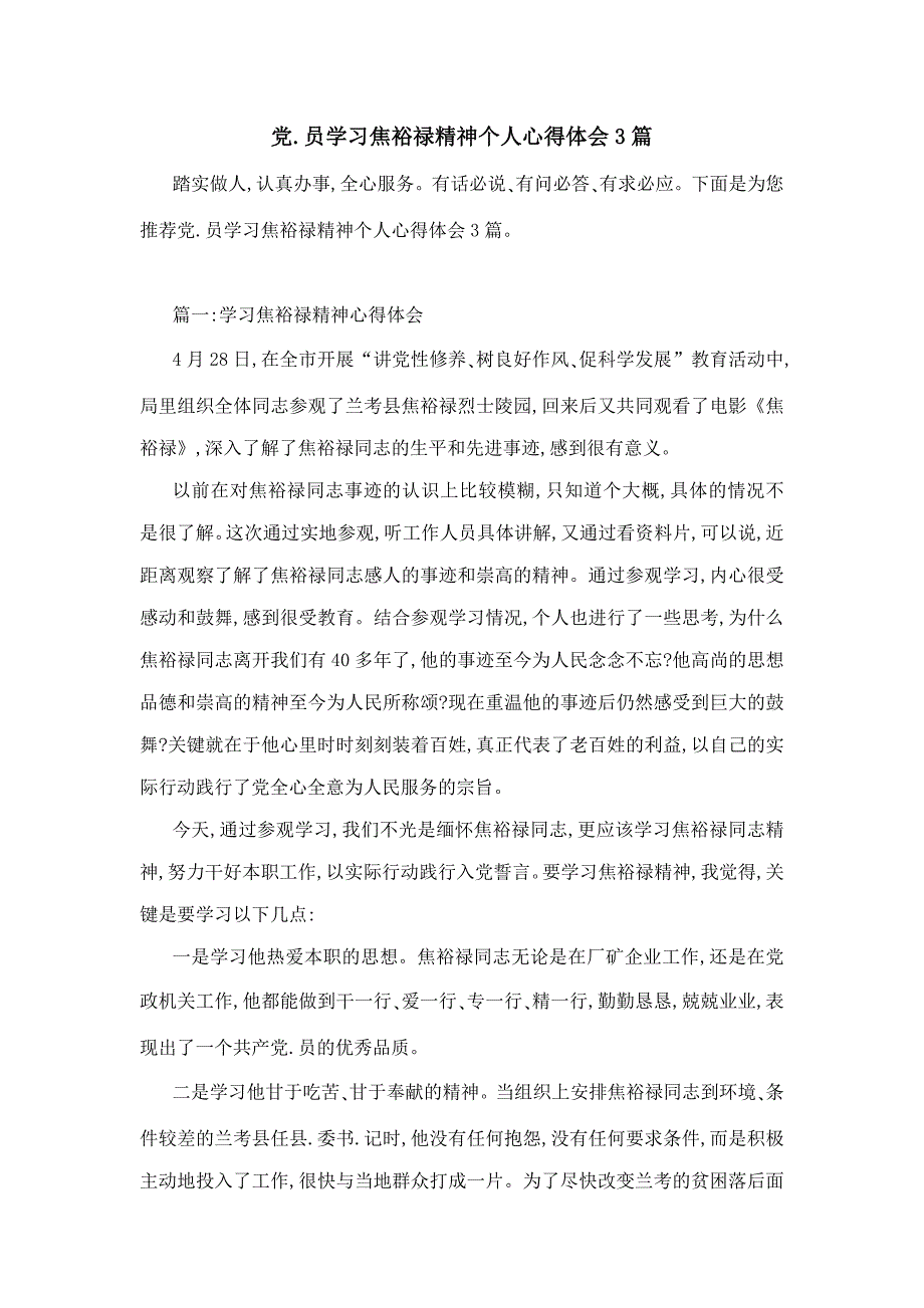 党员学习焦裕禄精神个人心得体会3篇_第1页