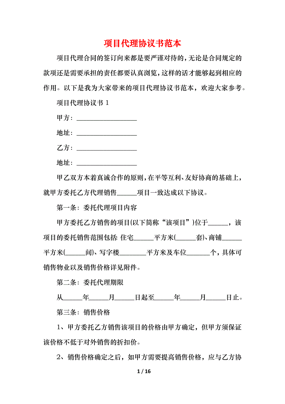 2021项目代理协议书范本_第1页