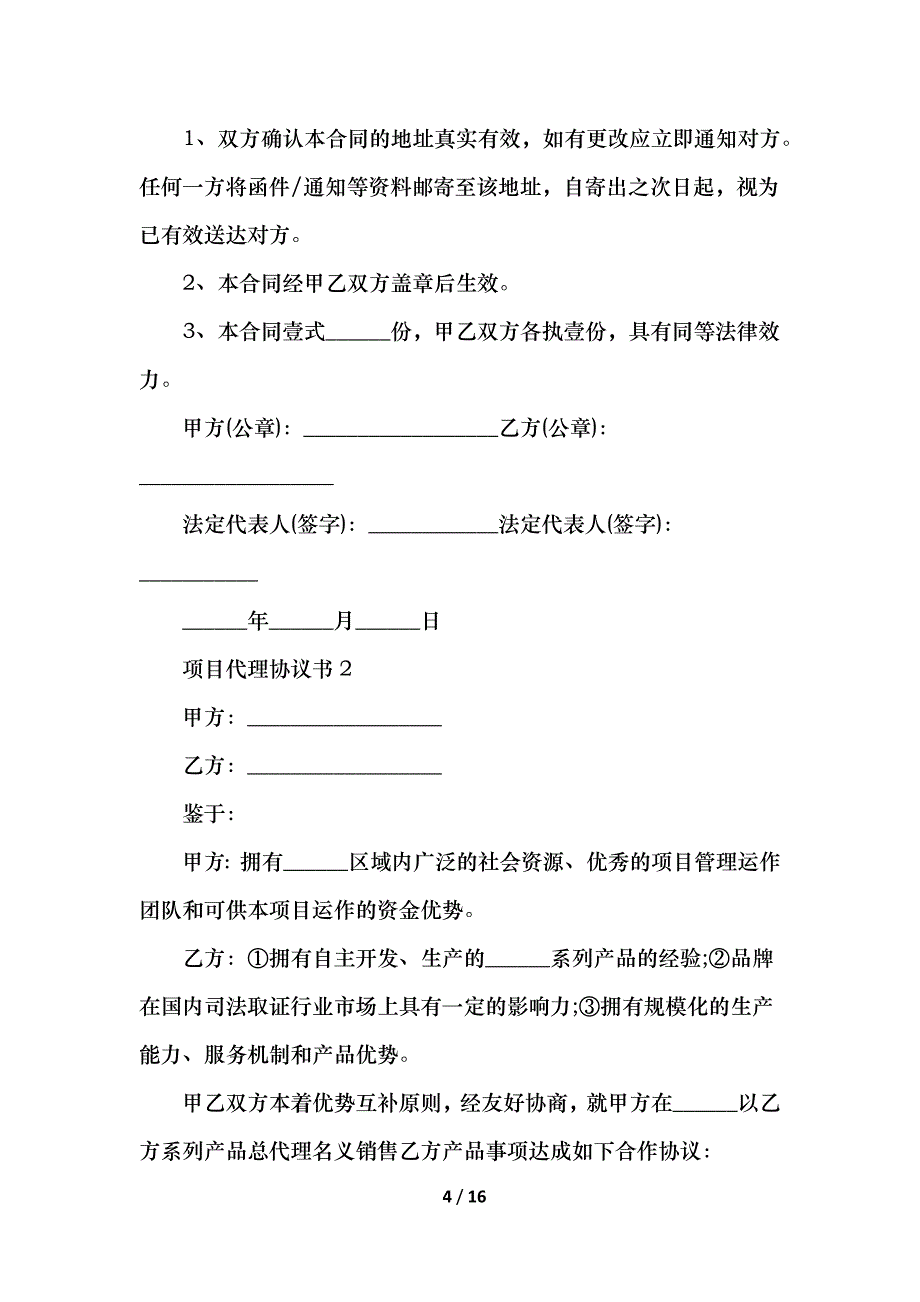 2021项目代理协议书范本_第4页