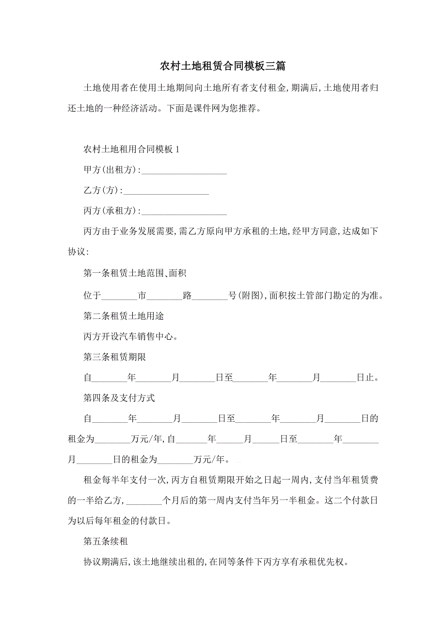 农村土地租赁合同模板三篇_第1页