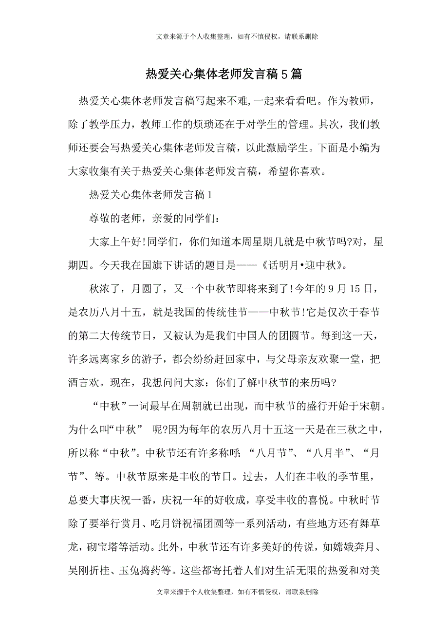 热爱关心集体老师发言稿5篇_第1页