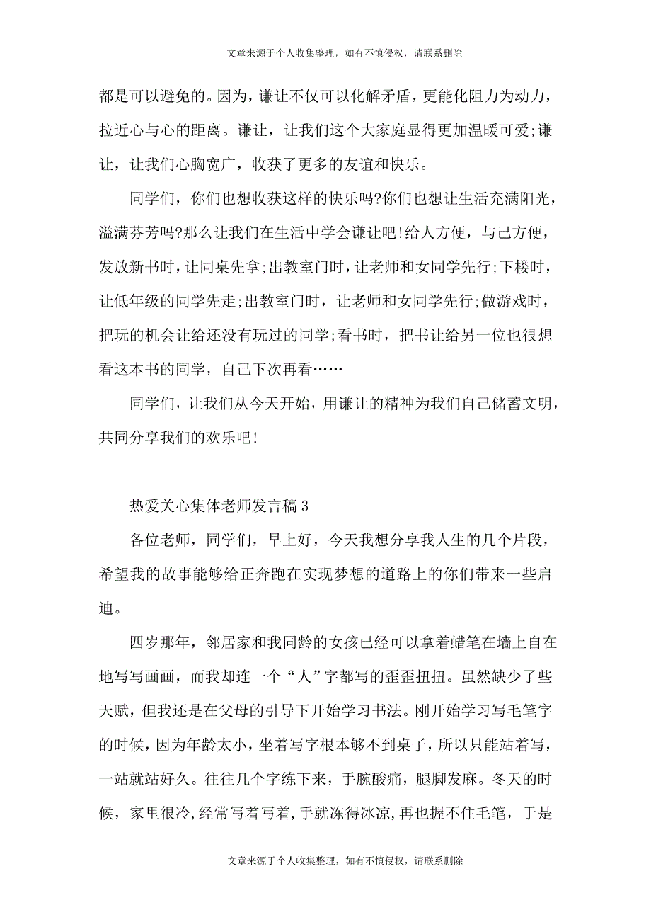 热爱关心集体老师发言稿5篇_第4页