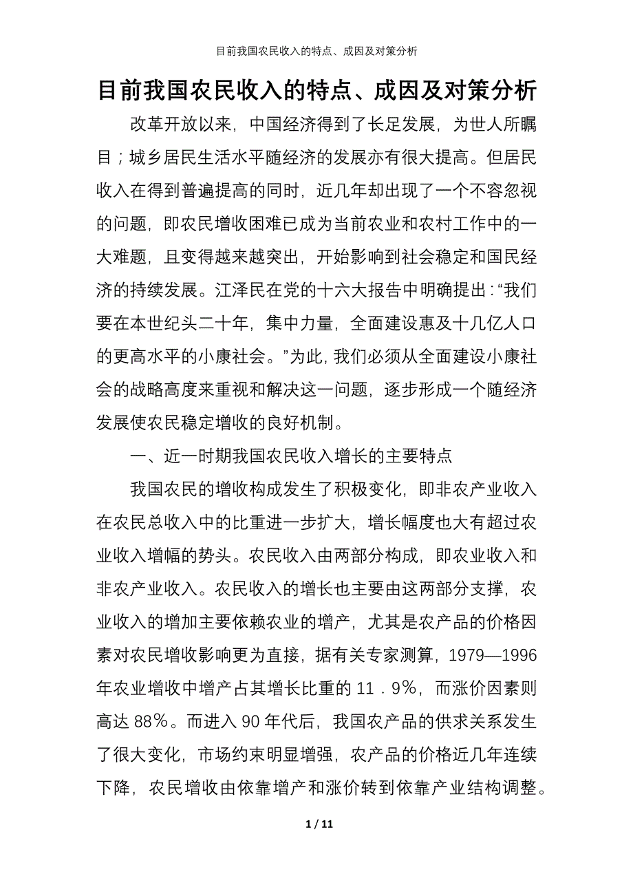 2021目前我国农民收入的特点、成因及对策分析_第1页