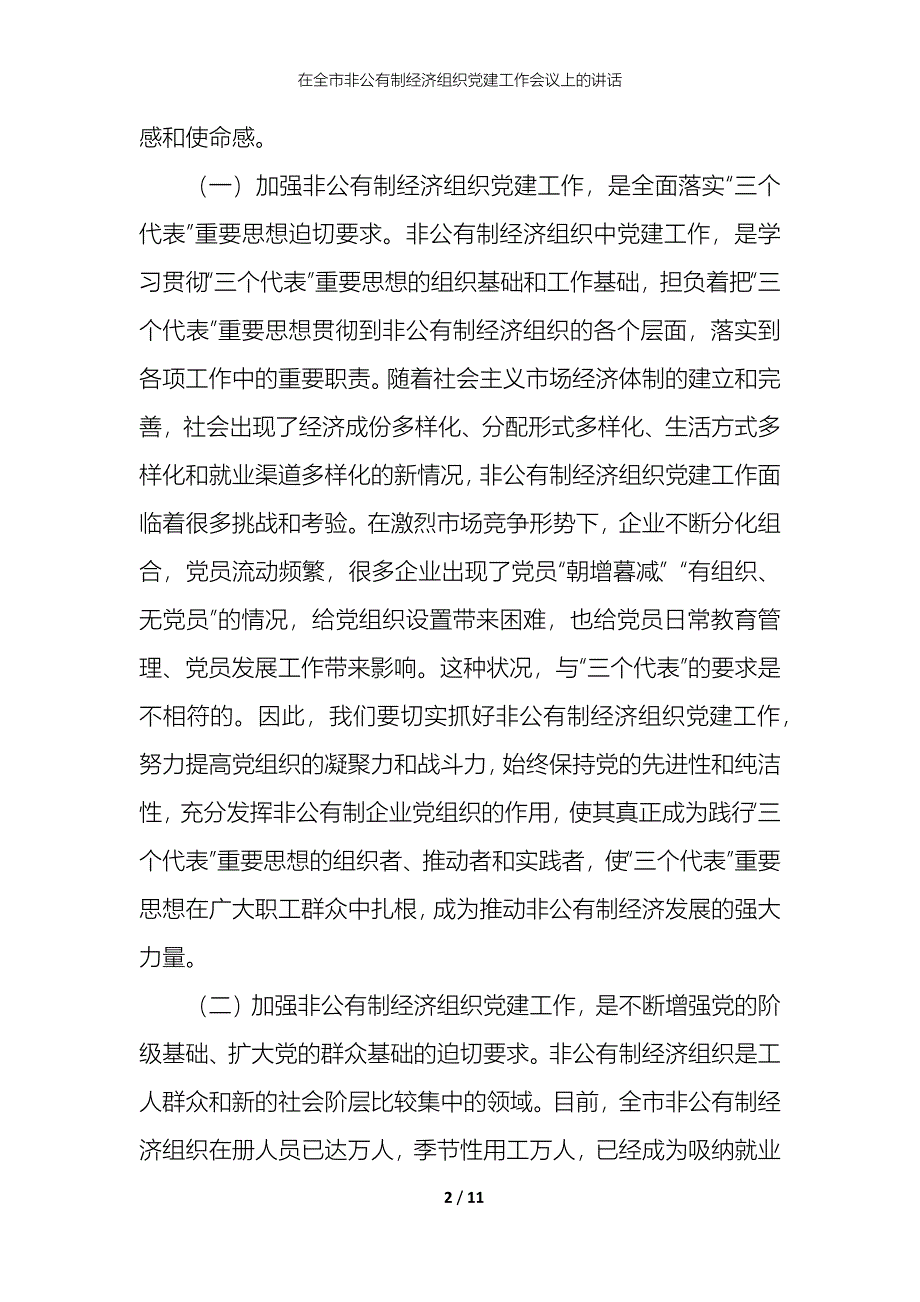 2021在全市非公有制经济组织党建工作会议上的讲话_第2页