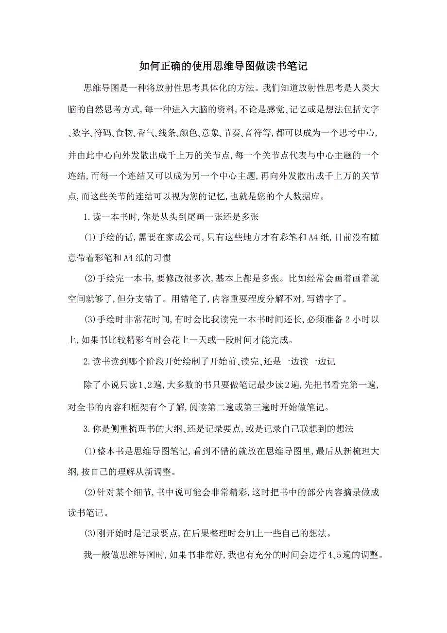 如何正确的使用思维导图做读书笔记_第1页