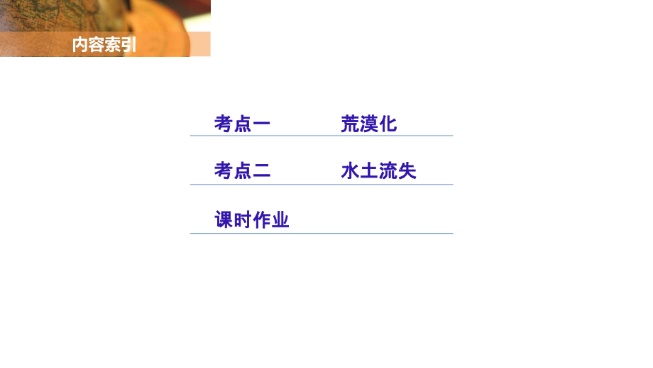 2020高中地理教学课件必修3 第二章 第29讲荒漠化与水土流失_第2页