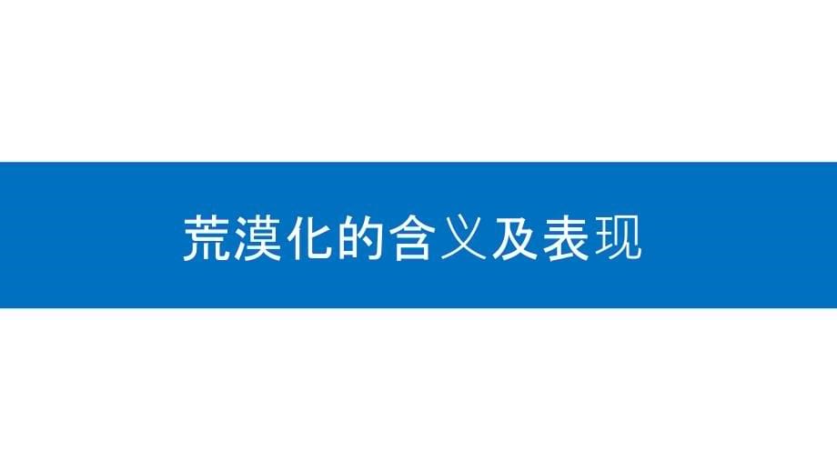 2020高中地理教学课件必修3 第二章 第29讲荒漠化与水土流失_第5页