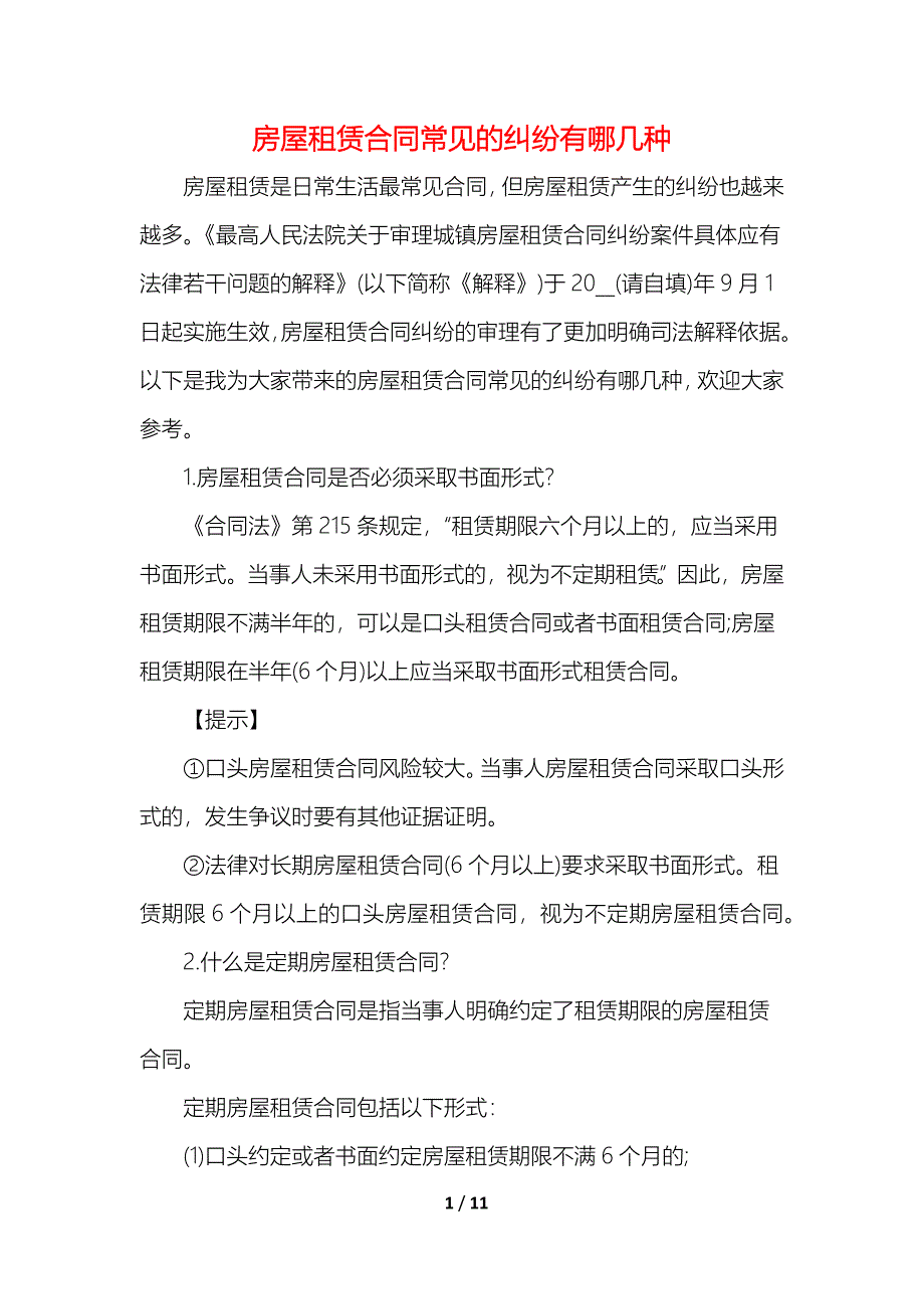 2021房屋租赁合同常见的纠纷有哪几种_第1页