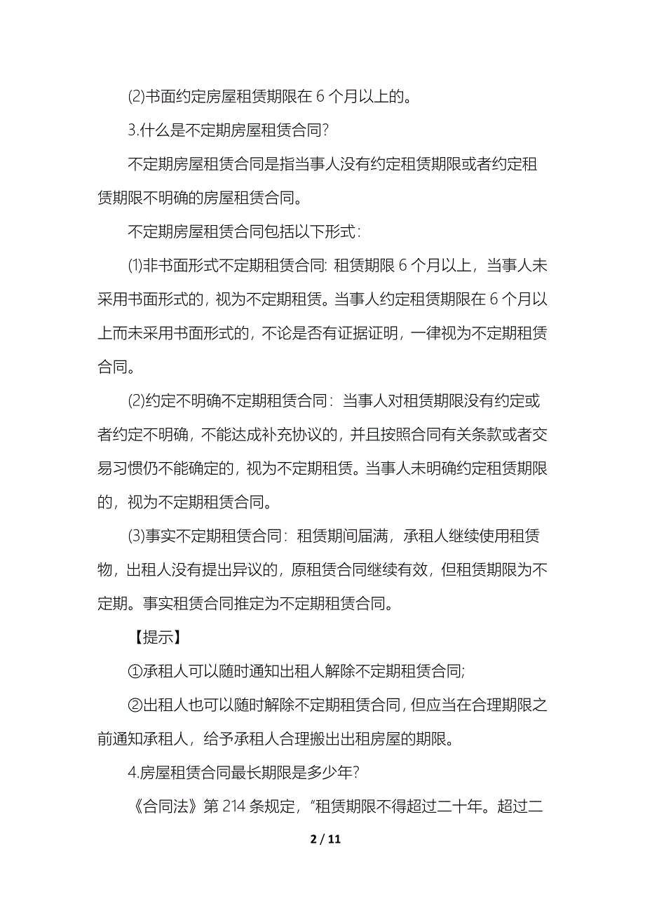 2021房屋租赁合同常见的纠纷有哪几种_第2页