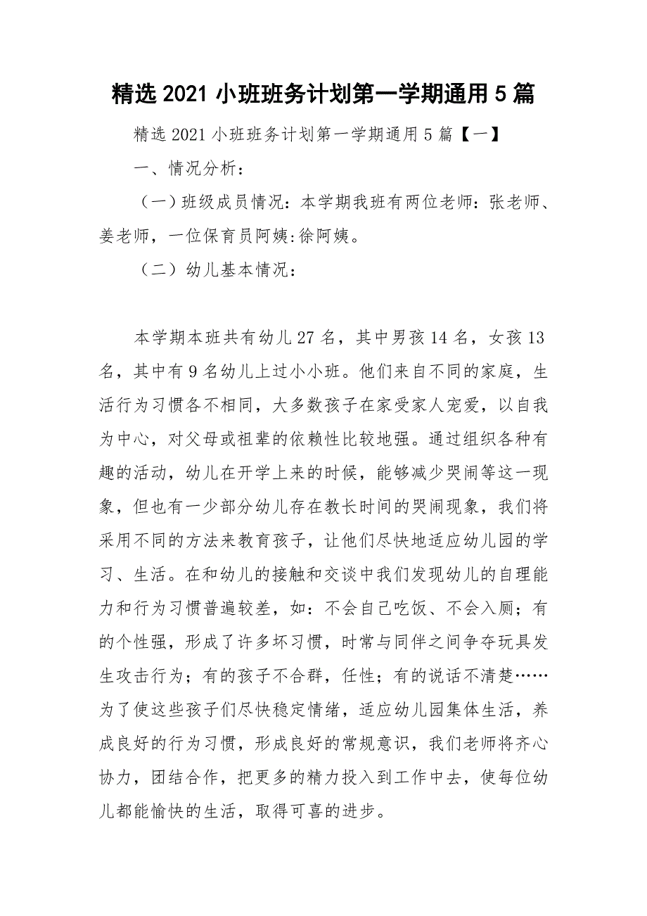 精选2021小班班务计划第一学期通用5篇_第1页