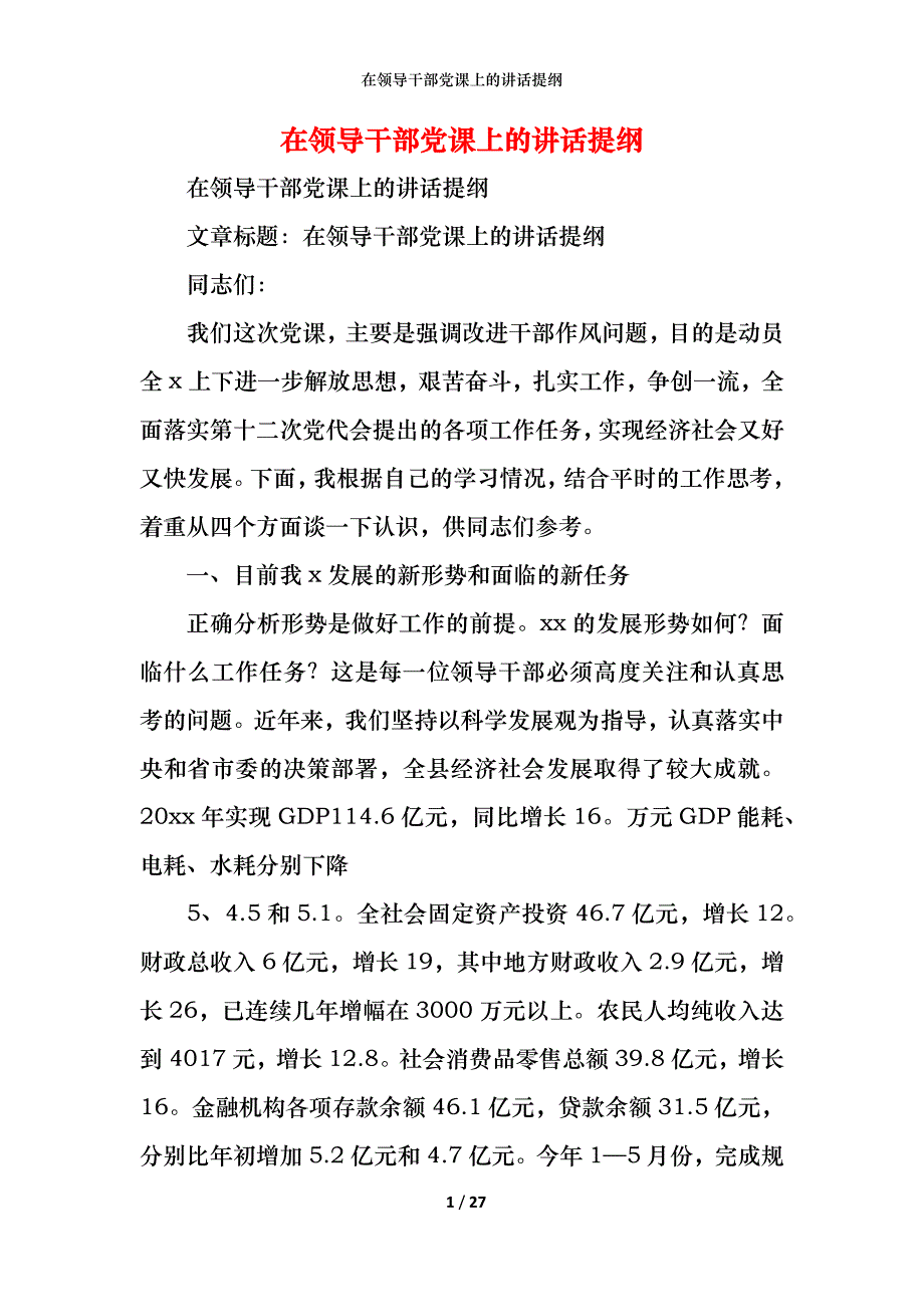 2021在领导干部党课上的讲话提纲_第1页