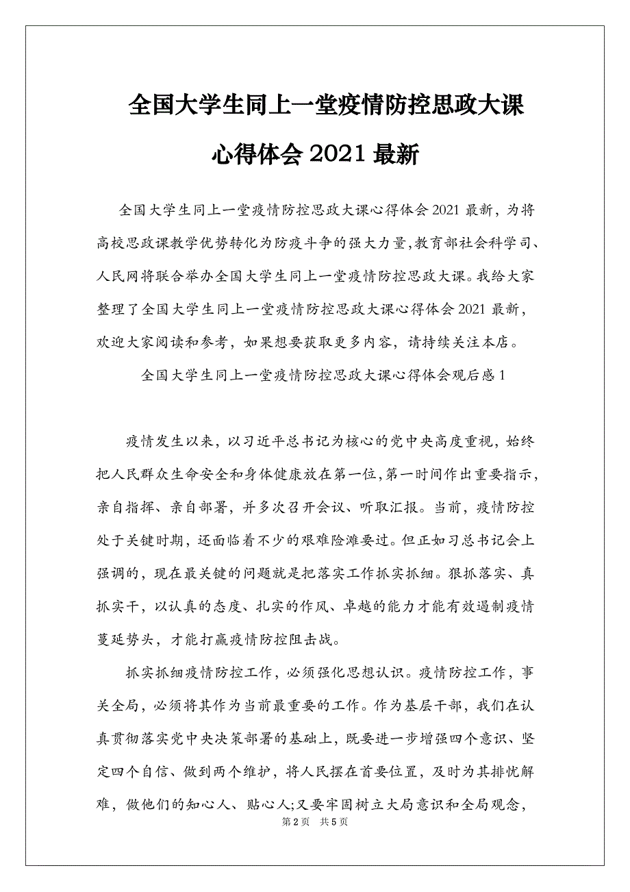 全国大学生同上一堂疫情防控思政大课心得体会2021最新_第2页