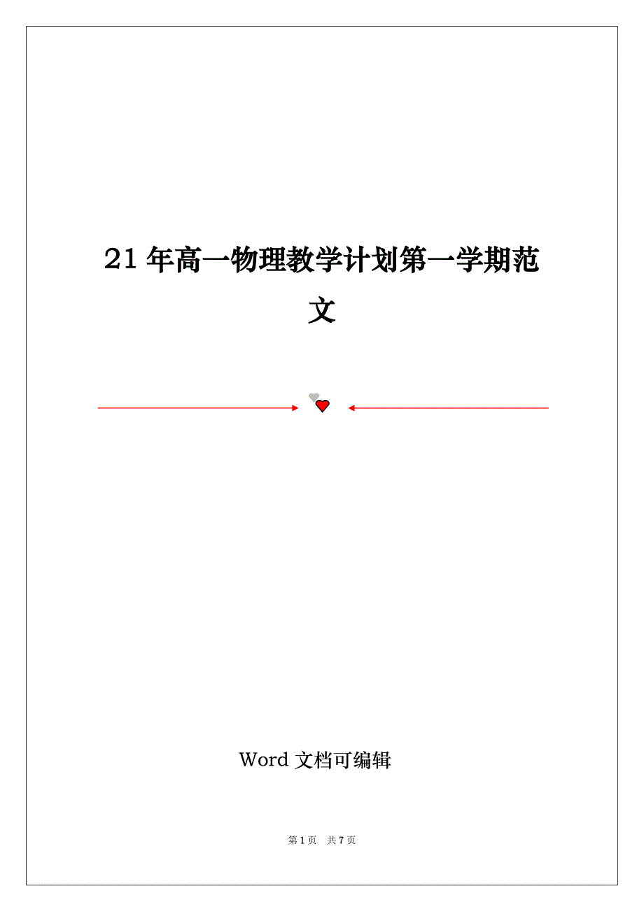 21年高一物理教学计划第一学期范文_第1页