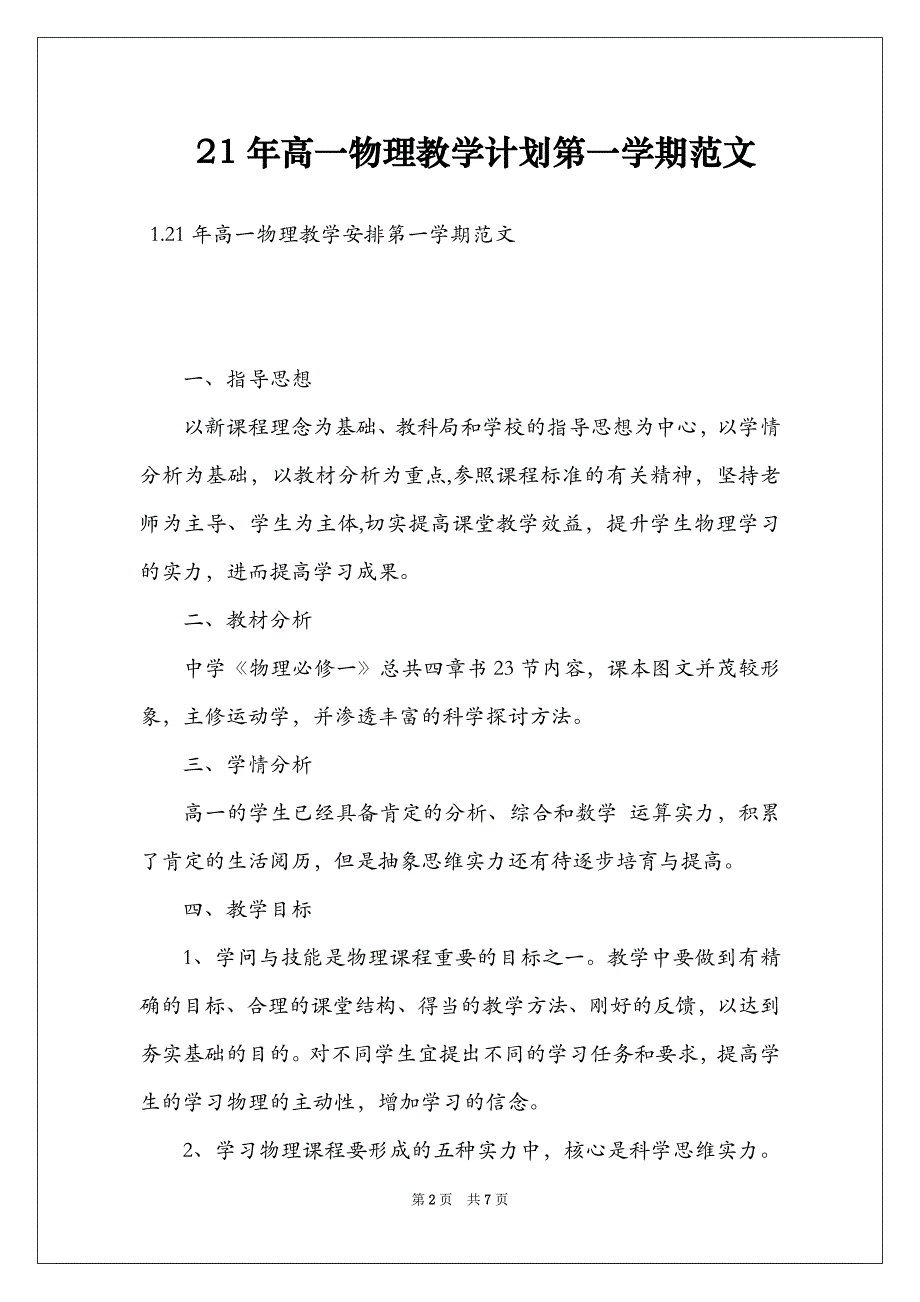 21年高一物理教学计划第一学期范文_第2页