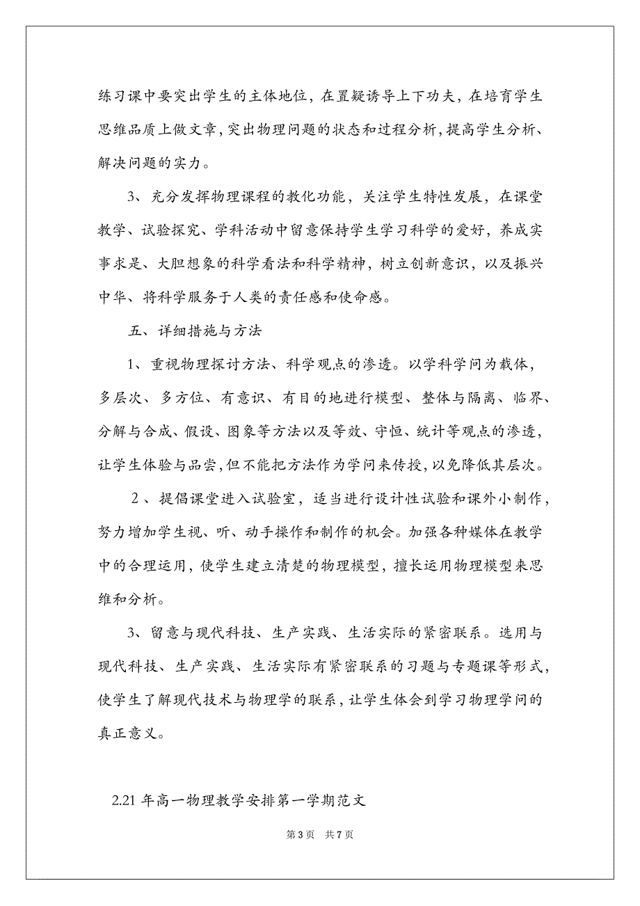 21年高一物理教学计划第一学期范文_第3页