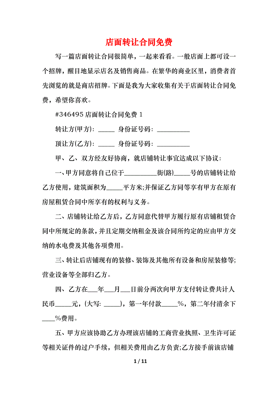 2021店面转让合同_第1页