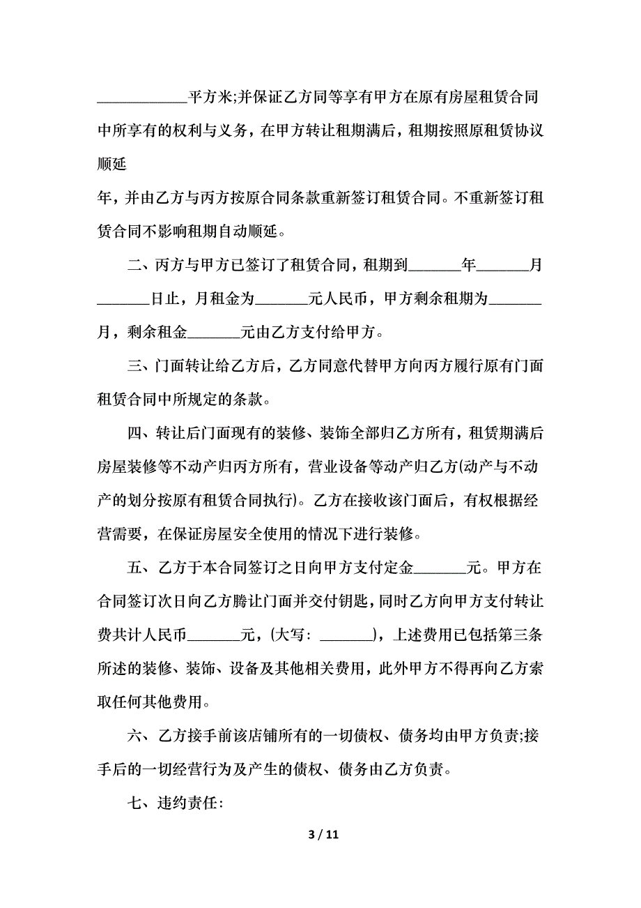 2021店面转让合同_第3页